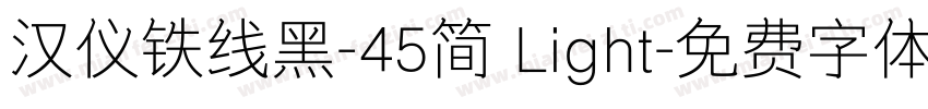 汉仪铁线黑-45简 Light字体转换